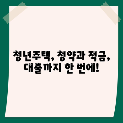 청년주택드림 청약통장으로 내 집 마련, 중도해지 걱정 없는 예금담보대출 활용법 | 청년주택, 청약, 적금, 대출, 중도해지 방지