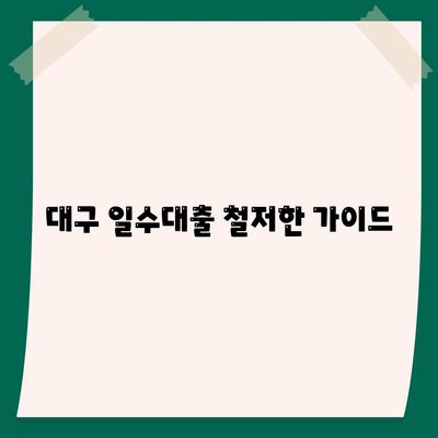 대구 일수대출 철저한 가이드