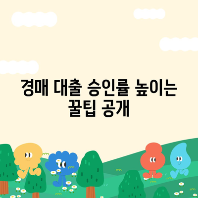 부동산 경매대출,잘 받는 방법 고민