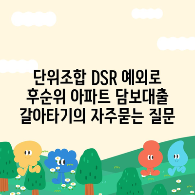 단위조합 DSR 예외로 후순위 아파트 담보대출 갈아타기