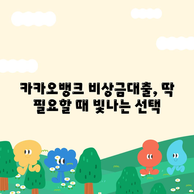 카카오뱅크 비상금대출| 조건, 한도, 상환까지 한번에! | 비상금 마련, 빠른 대출, 간편한 신청