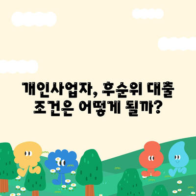 개인사업자, 아파트 담보대출 가능할까? 후순위 대출 한도와 조건 알아보기 | 후순위 담보대출, 개인사업자 대출, 부동산 담보