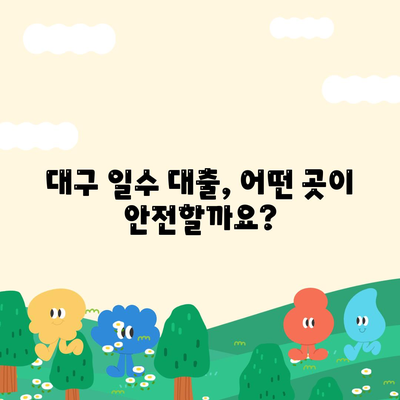 대구 일수 대출, 신중한 선택을 위한 안내 | 대구, 일수, 대출, 금리 비교, 주의 사항