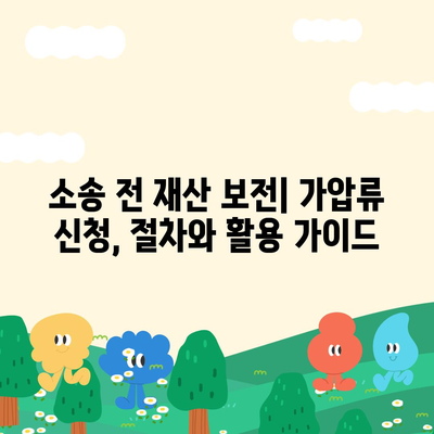 강제집행정지, 해방공탁, 가압류, 공탁금대출| 알아야 할 모든 것 |  법률 용어, 절차, 활용 가이드