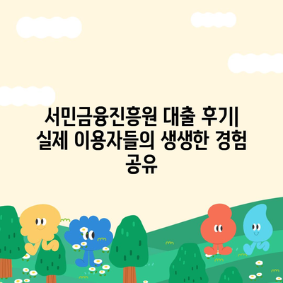 서민금융진흥원 대출 종류별 상세 분석| 긴급소액생계비부터 후기까지 | 서민금융, 대출 조건, 신청 방법, 후기