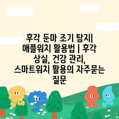 후각 둔마 조기 탐지| 애플워치 활용법 | 후각 상실, 건강 관리, 스마트워치 활용