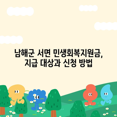 경상남도 남해군 서면 민생회복지원금 | 신청 | 신청방법 | 대상 | 지급일 | 사용처 | 전국민 | 이재명 | 2024