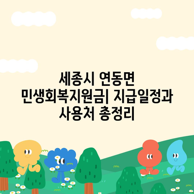 세종시 세종특별자치시 연동면 민생회복지원금 | 신청 | 신청방법 | 대상 | 지급일 | 사용처 | 전국민 | 이재명 | 2024