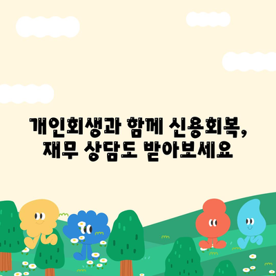 개인회생 중에도 가능할까? 대출 조건 & 진행 방법 완벽 정리 | 개인회생, 대출, 신용회복, 재무 상담