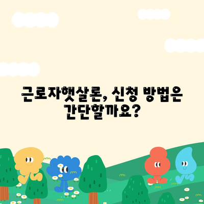 근로자햇살론 대출 자세히 알아보기| 신청 자격부터 금리까지 완벽 가이드 | 저신용자 대출, 서민금융, 햇살론