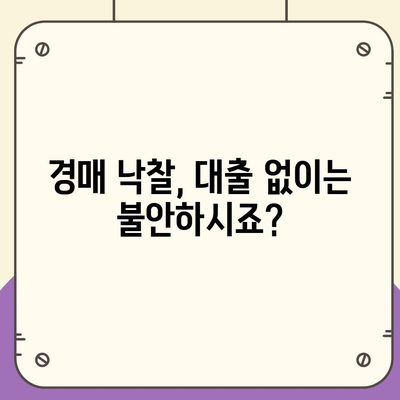 부동산 경매대출,잘 받는 방법 고민