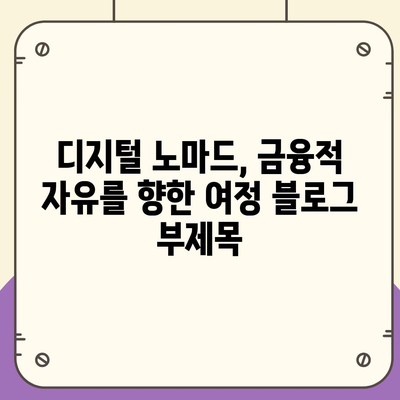 디지털 노마드, 금융적 자유를 향한 여정| 실질적인 가이드 및 전략 | 재정 관리, 투자, 부동산, 비자, 성공 사례