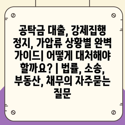 공탁금 대출, 강제집행 정지, 가압류 상황별 완벽 가이드| 어떻게 대처해야 할까요? | 법률, 소송, 부동산, 채무