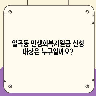 광주시 북구 일곡동 민생회복지원금 | 신청 | 신청방법 | 대상 | 지급일 | 사용처 | 전국민 | 이재명 | 2024