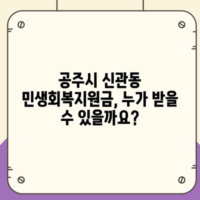 충청남도 공주시 신관동 민생회복지원금 | 신청 | 신청방법 | 대상 | 지급일 | 사용처 | 전국민 | 이재명 | 2024