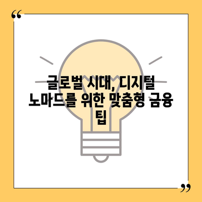 디지털 노마드를 위한 국경 없는 금융 자립| 대출 101 가이드 | 해외 거주, 프리랜서, 금융 팁, 해외송금, 외환 관리