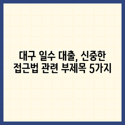 대구 일수 대출,신중한 접근법