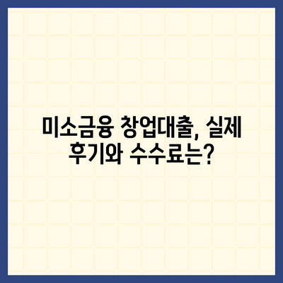 미소금융 창업대출 완벽 가이드| 한도, 조건, 후기 & 수수료 | 소상공인 정책자금, 창업 지원, 대출 정보