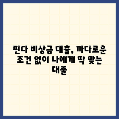 핀다 비상금 대출 후기| 다른 곳에서 거절당했지만 핀다는 통과! | 비상금, 대출, 후기, 핀다, 승인