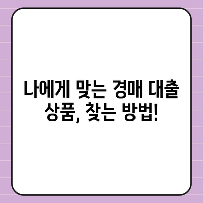 부동산 경매대출,잘 받는 방법 고민