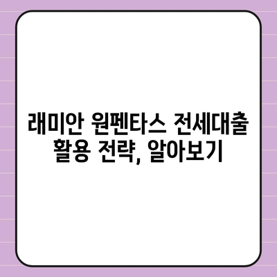 래미안 원펜타스 전세대출로 시세차익 노리기