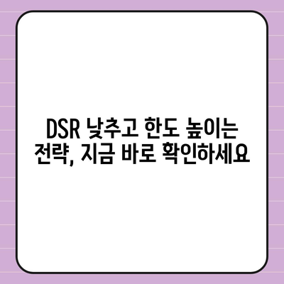 후순위 아파트 담보대출 DSR 한도까지 높이는 방법| 성공 전략 완벽 가이드 | DSR, 한도 증가, 금융 상담, 대출 조건