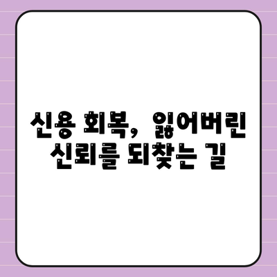 연체 대출 극복, 재정 재건 위한 5단계 전략 | 부채 관리, 신용 회복, 재무 설계