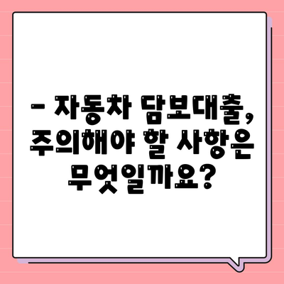 자동차 담보대출, 소득이나 직업 상관없이 가능할까요? | 자동차 담보 대출 조건, 신청 방법, 주의 사항