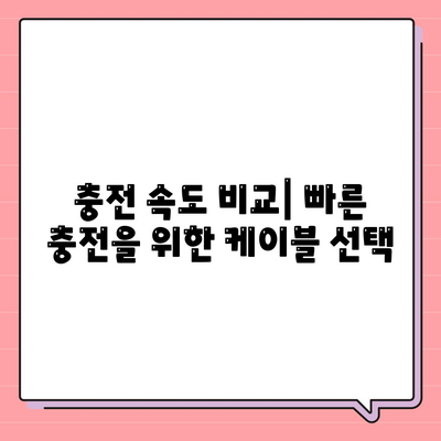 스마트폰 케이블 종류별 특징과 장단점