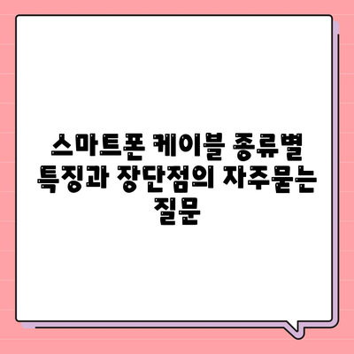 스마트폰 케이블 종류별 특징과 장단점