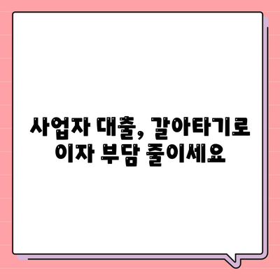 사업자대출 갈아타기와 아파트담보 활용, 가계자금 관리 전략 | 부채 관리, 금리 비교, 재테크 팁