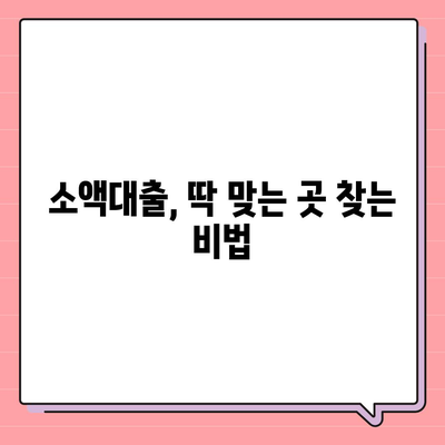 소액대출 신청, 어디서 어떻게? 똑똑한 비교 가이드 | 소액대출, 신청 방법, 비교, 금리, 조건, 추천