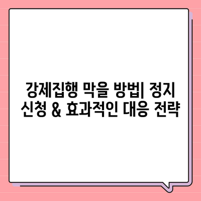 공탁금 대출, 강제집행 정지, 가압류 상황별 완벽 가이드| 어떻게 대처해야 할까요? | 법률, 소송, 부동산, 채무