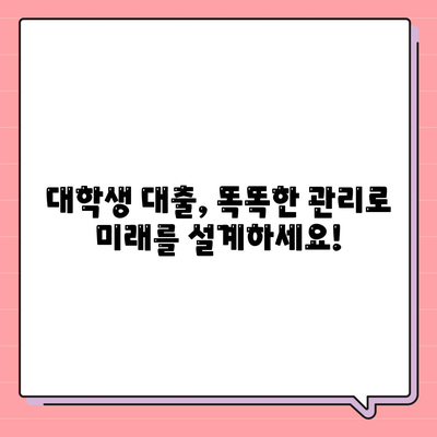 대학생 대출, 똑똑하게 관리하는 개인 금융 팁 | 재정 관리, 대출 상환, 부채 관리, 신용 점수