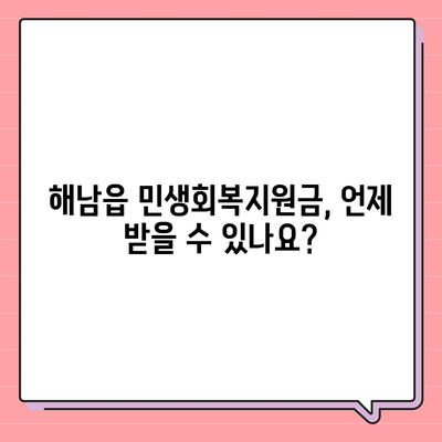 전라남도 해남군 해남읍 민생회복지원금 | 신청 | 신청방법 | 대상 | 지급일 | 사용처 | 전국민 | 이재명 | 2024