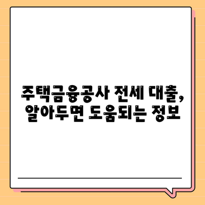 전세 대출, 나에게 맞는 조건은? | 전세자금 대출, 금리 비교, 신청 방법, 주택금융공사, 은행별 상품 비교