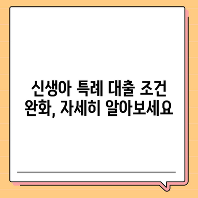 신생아 특례 대출 조건 및 한도 완화 안내