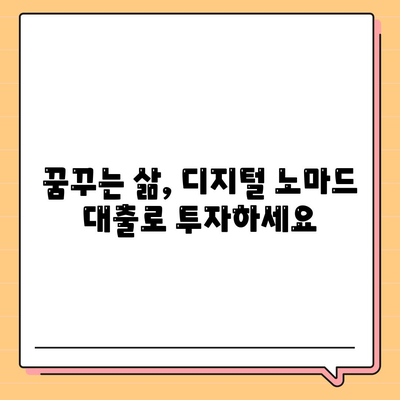 재택근무자의 금융 자유, 디지털 노마드 대출로 설계하세요 | 재택근무, 금융, 디지털 노마드, 대출, 투자