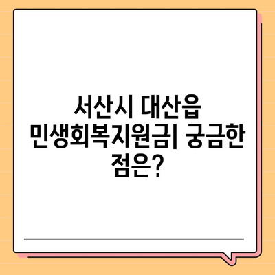 충청남도 서산시 대산읍 민생회복지원금 | 신청 | 신청방법 | 대상 | 지급일 | 사용처 | 전국민 | 이재명 | 2024