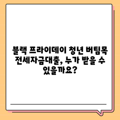 블랙 프라이데이 청년 버팀목 전세자금대출,조건과 금리 알아보기