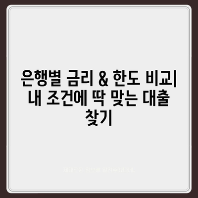 개인신용대출: 금리 및 한도 비교