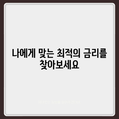 부동산담보대출: 금리 비교와 필요한 한도 획득