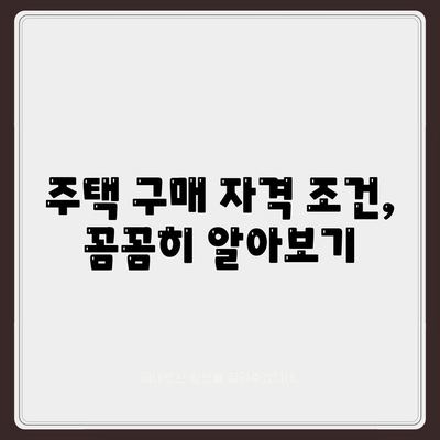 생애 첫 주택 구매, 나도 대상일까요? | 주택자금대출 대상 확인 가이드