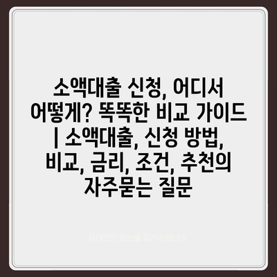 소액대출 신청, 어디서 어떻게? 똑똑한 비교 가이드 | 소액대출, 신청 방법, 비교, 금리, 조건, 추천