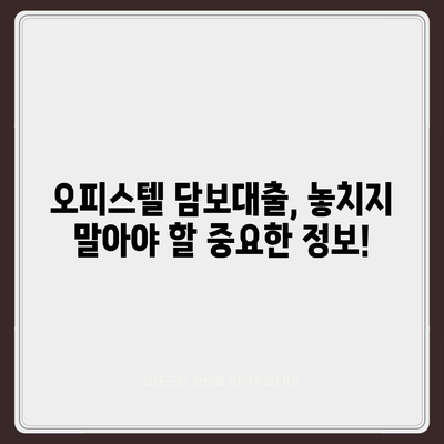 오피스텔 담보대출 한도, 최대로 높이는 핵심 전략 | 금리 비교, 서류 준비, 성공 사례