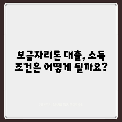 보금자리론대출: 자격, 나이, 금리, 한도, 소득 조건