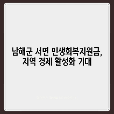 경상남도 남해군 서면 민생회복지원금 | 신청 | 신청방법 | 대상 | 지급일 | 사용처 | 전국민 | 이재명 | 2024