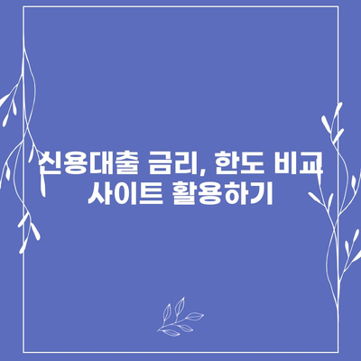 개인신용대출 금리 & 한도 비교, 나에게 맞는 최적의 대출 찾기 | 신용대출, 금리 비교, 한도 비교, 맞춤 대출