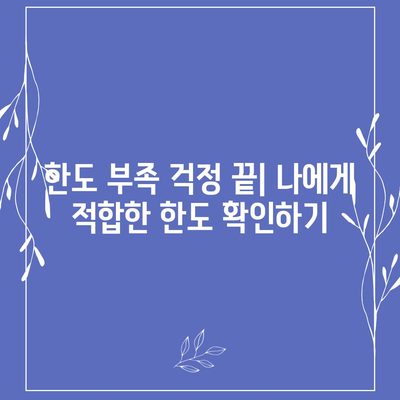 개인신용대출: 금리 및 한도 비교