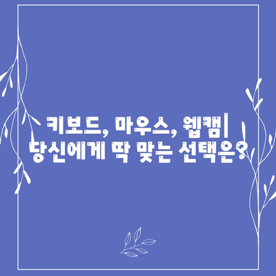 컴퓨터 주변 기기 완벽 가이드| 키보드, 마우스, 웹캠 선택 팁 | 컴퓨터, 주변기기, 추천, 구매 가이드